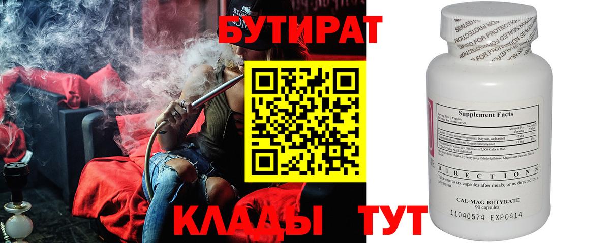 БУТИРАТ вода  Вход с VPN  Абакан 