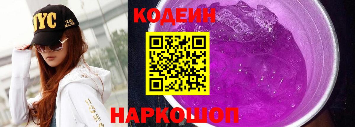 Кодеиновый сироп Lean Purple Drank  Codein напиток Lean (лин)  Абакан  Вход с VPN 